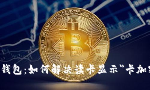 解锁小米钱包:如何解决读卡显示
