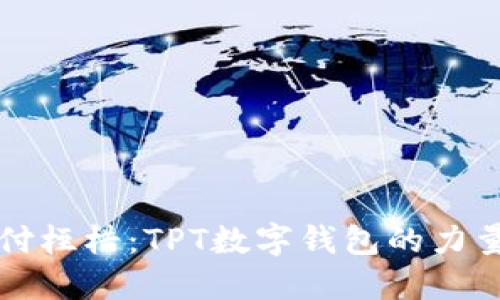 打破传统支付桎梏：TPT数字钱包的力量与你的生活
