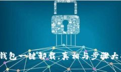 加密钱包一键卸载，真相与步骤大揭示！