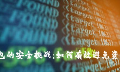 数字钱包的安全挑战:如何有效避免资金损失?