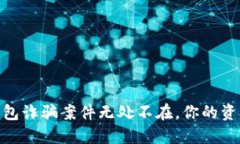 小心！加密货币钱包诈骗案件无处不在，你的资