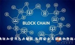 区块链加密钱包大解析：选择安全与便捷的终极