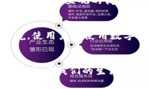  掌控你的财务未来：umi数字钱包能否改变你的支付习惯？ / 

 guanjianci 数字钱包, umi, 财务管理 /guanjianci 

数字时代的财务工具
在过去的几十年里，科技的突飞猛进使得许多传统的支付方式逐渐被更为便捷的数字工具所取代。数字钱包的出现不仅改变了我们的支付习惯，还重塑了我们对财务管理的理解。作为新兴的数字钱包之一，umi数字钱包正以其独特的功能和用户体验挑战着传统支付方式。它真的是你财务管理的理想选择吗？

什么是umi数字钱包？
umi数字钱包是一款集成了多种支付功能的移动应用，旨在提供快速、安全的支付体验。用户可以通过它进行在线购物，转账，甚至管理个人资产。它的设计考虑了用户的多样化需求，试图为每一个人在日常生活中提供便利。

便捷的支付体验
想象一下，走进商店，拿起心仪的商品，走到收银台，只需将手机靠近支付终端，一声轻响，交易即告完成。umi数字钱包支持多种支付方式，包括二维码支付、NFC支付等，让你的购物体验变得前所未有的顺畅。在快节奏的现代生活中，谁还愿意为繁琐的支付过程浪费时间呢？

安全性与隐私保护
每个人都希望能够在进行金融交易时感受到安全。umi数字钱包使用先进的加密技术来保护用户的交易数据。此外，它还提供双重认证功能，确保只有用户本人可以进行授权。我们在享受便利的同时，也不必过分担心个人信息的泄露。

个性化的财务管理
传统的支付方式往往仅仅聚焦于交易本身，而umi致力于帮助用户全方位理解和管理个人财务。它为用户提供了简单直观的界面，可以轻易地查看每个月的消费记录、收支分析等，让你对自己的消费习惯形成更加清晰的认识。

如何使用umi数字钱包？
u​mi数字钱包的注册与使用过程相对简单。用户只需下载应用，完成注册并进行实名认证，即可开始使用。通过添加银行卡信息，用户可以便捷地进行充值和提现。此外，它还支持将多种支付方式整合在一个平台上，带来更加便捷的支付体验。

umia数字钱包的优势：让想象变为现实
选择umi数字钱包与选择传统金融管理工具之间的区别，就如同在驾车与骑自行车之间做选择。前者无疑更方便，为用户实现了更高效的财务管理，减少了等待和操作上的繁琐。
例如，你可以随时随地进行账单支付，无需再为找零钱或等候银行而烦恼。而且，应用内的实时数据分析能让你及时发现消费趋势，帮助你更好地管理财务。

对比其他数字钱包
在数字钱包的市场上，竞争异常激烈。像支付宝、微信支付、Apple Pay等知名产品在各自的领域也占有一席之地。相比较而言，umi数字钱包则以其易用性和个性化服务脱颖而出。虽然其他数字钱包也有各自的优势，但是在用户体验和客户服务方面，umi显然表现得更加出色。

未来的趋势：数字钱包的无缝连接
随着科技的发展，未来的数字钱包将进一步融入我们的生活。有关虚拟现实（VR）、增强现实（AR）甚至人工智能（AI）的技术应用都将在某种程度上提升数字钱包的功能和用户体验。想象一下，在你购物时，umi能通过AR技术为你提供更为直观的商品信息展示，或者通过AI算法为你推荐适合的商品。

社区与互动：探索更多可能性
除了基本的支付功能，umi数字钱包还尝试引入社交与互动元素，让用户在支付中享受更多乐趣。例如，通过邀请朋友使用umi，用户可以赢取奖励积分，用于未来的消费。这不仅能增强用户粘性，也能构建一个更为紧密的社区环境，使用户在使用数字钱包的过程中感受到成长和信任。

总结与展望
在这个信息爆炸的时代，消除繁琐、追求便捷的需求已经深入人心。而umi数字钱包正是顺应这一趋势的代表之一，它通过技术的创新和用户体验的，为用户提供了一种全新的财务管理方式。未来，随着技术的不断进步，数字钱包将会在我们的生活中扮演更为重要的角色。究竟umi能否在你的财务旅程中余脉相承，只有你亲身体验后才能下判断。不过，正如任何金融工具，关键在于如何使用它，好的工具能够帮助你更轻松地达到目标，而真正实现财务自由的钥匙在于你自己。