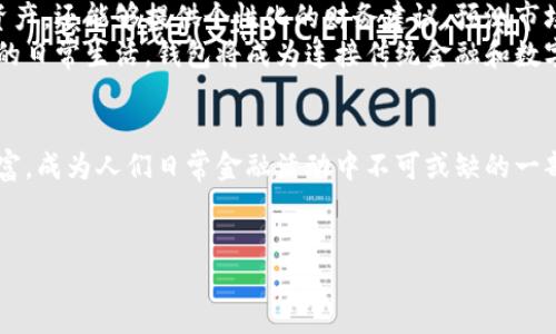 什么是钱包区块链技术应用？
钱包区块链技术应用是指利用区块链技术开发的数字钱包，这些应用允许用户安全地存储、管理和交易其数字资产，例如加密货币。这些钱包不仅仅是存储工具，更是连接用户与区块链网络的重要桥梁。它们通过加密技术保护用户资产的安全，并可以实现各种功能，例如发送和接收资金、查看交易记录、甚至与去中心化金融（DeFi）服务进行互动。

区块链钱包的类型
按照存储方式，区块链钱包可以大致分为热钱包和冷钱包：
ul
    listrong热钱包：/strong这些钱包常常连接到互联网，方便用户随时访问。常见的热钱包包括手机应用钱包、网页钱包等。虽然操作便捷，但由于在线状态，安全性相对较低，容易受到黑客攻击。/li
    listrong冷钱包：/strong冷钱包是离线存储的，这使得它们更加安全。常见的冷钱包包括硬件钱包、纸质钱包等。虽然不如热钱包方便，但如果你希望长期储存数字资产，冷钱包是更理想的选择。/li
/ul

钱包的功能
一个优秀的区块链钱包可以提供多种功能，让用户的数字资产管理更加高效：
ul
    listrong资产管理：/strong用户可以轻松查看和管理其持有的多种数字货币，包括比特币、以太坊和其他各种代币。/li
    listrong交易功能：/strong钱包应用通常集成了简单易用的交易功能，用户可以方便地发送或接收数字资产。/li
    listrong安全性：/strong许多钱包采用先进的加密技术，确保用户资产的安全性，保护用户数据不被滥用。/li
    listrong与DeFi的集成：/strong有些钱包还能与去中心化金融服务相连接，让用户能够参与抵押、借贷等金融活动。/li
/ul

区块链钱包的安全性
安全性是钱包应用中至关重要的因素。许多用户在刚接触加密货币时，会对钱包的安全性存在疑虑。了解如何保护自己的数字资产非常重要。以下是一些保持钱包安全的建议：
ul
    li定期备份钱包数据，确保在设备丢失或损坏时能够恢复资产。/li
    li启用双重身份验证（2FA），增加额外的安全层级。/li
    li尽量使用冷钱包存储大额资产，以防止在线攻击。/li
    li在下载钱包应用时，确保选择官方和可信的来源，避免使用不知名的第三方应用。/li
/ul

钱包区块链技术应用的未来
随着区块链技术的不断发展和应用范围的扩大，钱包的功能和形式也在不断变化。未来我们可能会看到更智能的数字钱包，它们不仅能够存储和管理资产，还能够提供个性化的财务建议，预测市场趋势，甚至实现自动交易。
除此之外，随着法规和监管的逐步完善，用户对钱包的信任度也会增强，这将为更多人参与加密货币投资和交易铺平道路。区块链技术将更加融入我们的日常生活，钱包将成为连接传统金融和数字金融的重要工具。

总结
钱包区块链技术应用不仅是存储和交易数字资产的工具，更是用户与区块链世界的桥梁。随着技术不断发展，这些钱包会越来越智能，功能也会更加丰富，成为人们日常金融活动中不可或缺的一部分。

区块链, 数字钱包, 加密货币/guanjianci  
区块链钱包：数字资产管理的新革命，安全性 vs 便利性的决斗！