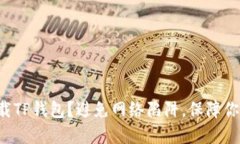 如何安全下载TP钱包？避免网络陷阱，保障你的资