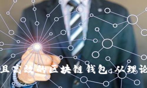 如何打造一个安全且高效的区块链钱包:从理论到实践的全面挑战
