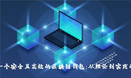 如何打造一个安全且高效的区块链钱包:从理论到实践的全面挑战