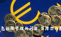 如何解决TP钱包权限管理的问题，保障你的数字资