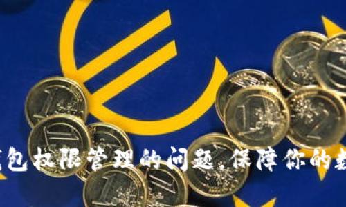 如何解决TP钱包权限管理的问题,保障你的数字资产安全?