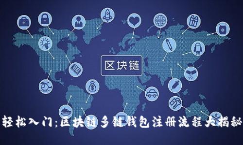 轻松入门:区块链多链钱包注册流程大揭秘