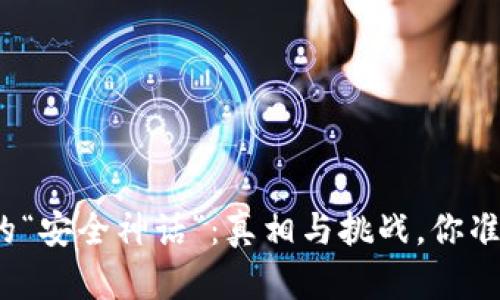 数字钱包的“安全神话”:真相与挑战,你准备好了吗?