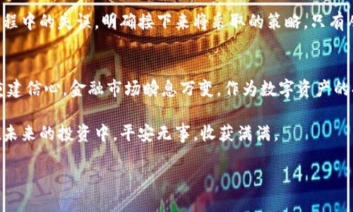 titulo你的TP钱包里的币被盗了？来看看如何挽救这一切！/titulo  
TP钱包, 数字货币, 安全防护/guanjianci  

前言：数字财富的双刃剑  
在这个数字化迅速发展的时代，加密货币和区块链技术为我们带来了便利和财富的机会。然而，这片新兴领域也暗流涌动，潜藏着诸多风险。TP钱包作为一种流行的数字钱包，虽方便但也面临被盗的威胁。本文将深入探讨币被盗后的应对策略，帮助你重建信心。  

第一步：识别盗币的迹象  
首先，你需要确认你的钱包是否真的被盗。常见的迹象包括但不限于：  
ul  
li转账记录中出现不认识的交易。/li  
li余额异常减少，远低于你的预期。/li  
li无法登录钱包，或密码被更改。/li  
/ul  
如果你发现这些可疑现象，立即停止所有交易，并接下来采取必要的措施进行处理。  

第二步：立即保护你的账户  
一旦确认钱包被盗，你必须迅速行动来阻止进一步的损失：  
ul  
listrong更改密码：/strong尽快更改TP钱包的密码。即使账户已经被入侵，改变密码仍能防止黑客进一步获取你的信息。/li  
listrong启用双重认证：/strong如果你的钱包还没有启用双重认证，立刻开启。这样即便黑客有你的密码，也无法轻易登录。/li  
listrong检查关联账户：/strong确保你使用的邮箱、社交媒体等伴随账户也得到了安全保护，避免信息被进一步泄露。/li  
/ul  

第三步：联系TP钱包官方支持  
请尽快联系TP钱包的客服支持，报告你的账户被盗情况。准备好相关的信息，例如钱包地址、交易ID等，以便他们能够更有效地协助你。尽管加密货币的特性使得交易不可逆，但某些情况下，钱包方可能通过技术手段冻结被盗资金。及时沟通能为你赢得宝贵的时间。  

第四步：追踪交易  
利用区块链浏览器，查看你的钱包地址的交易历史。虽然加密货币交易是匿名的，但每一笔交易都可以被追踪。这一过程不仅能让你了解到自己的资金去向，也可能为后续的维权提供证据。如果发现资金流向某个交易所或地址，试着获取相关信息以便后续可能的追索。  

第五步：学习防护技巧，以防再次受害  
避免再次遭遇盗窃，学习安全的加密货币管理技巧是至关重要的：  
ul  
listrong使用硬件钱包：/strong相较于软件钱包，硬件钱包更安全，能有效防止黑客攻击。/li  
listrong定期备份钱包：/strong备份可以确保即使钱包丢失或遭进攻，仍然能够恢复资产。/li  
listrong保持软件更新：/strong确保你使用的钱包和相关软件始终是最新版本，以防止安全漏洞。/li  
/ul  

第六步：心态调整与重整计划  
遭遇数字货币盗窃后，情绪往往会受到极大影响。接受事实的同时，进行理性的思考至关重要。反思自己在管理过程中的失误，明确接下来将采取的策略。只有从挫折中汲取教训，才能更好地面对未来的挑战。  

总结：重振旗鼓  
尽管在TP钱包中经历被盗是一件令人痛心的事情，但通过及时的应对和学习保护措施，你可以逐步修复损失和重建信心。金融市场瞬息万变，作为数字资产的持有者，通过不断学习、审慎管理，最终能够实现财富的稳步增长。  

希望每个人都能在加密世界中找到自己的位置，拥抱机遇的同时，也具备足够的警惕，以防风险的潜藏。愿你能在未来的投资中，平安无事，收获满满。  

以上便是对TP钱包被盗后的处理策略和预防措施的详细探讨。希望能对你有所帮助！