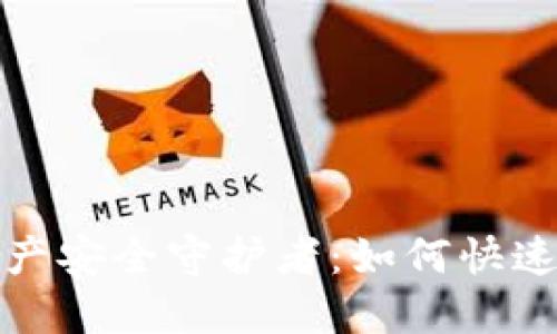 你的加密资产安全守护者：如何快速上手TP钱包