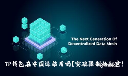 TP钱包在中国还能用吗？突破限制的秘密!