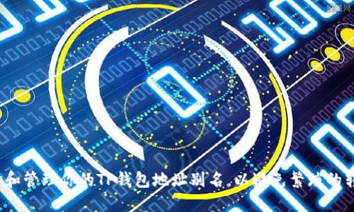 如何选择和管理你的TP钱包地址别名，以避免繁琐的转账错误？