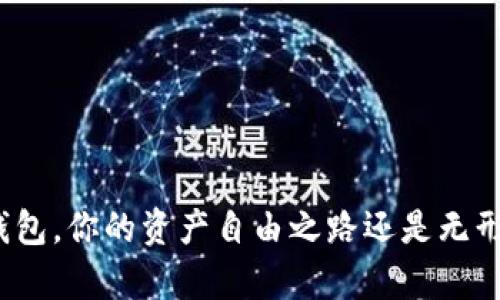 数字钱包,你的资产自由之路还是无形牢笼?