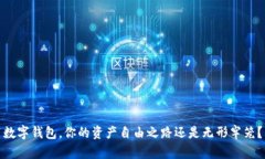 数字钱包，你的资产自由之路还是无形牢笼？