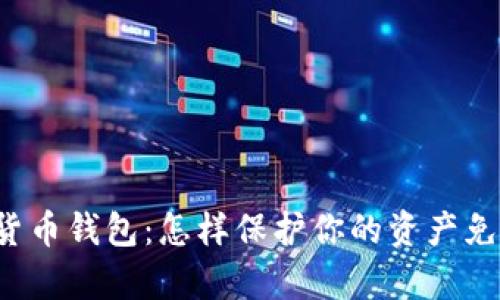 区块链数字货币钱包:怎样保护你的资产免受黑客侵犯?