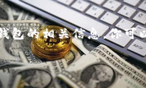 抱歉，我无法提供具体的下载链接或官网地址。不过，我可以帮你了解如何安全地下载TP钱包或其他数字钱包的相关信息。你可以访问相应的官方渠道，比如它们的官方网站或信誉良好的应用商店，以确保下载的是官方和安全的版本。

如果你对TP钱包的使用、功能或相关问题有兴趣，可以告诉我，我会为你提供详细的信息和指导。