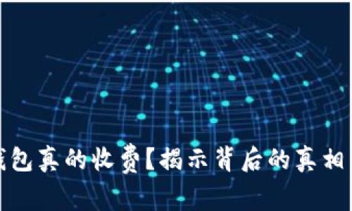 数字钱包真的收费?揭示背后的真相与挑战