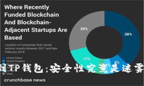 交易所转到TP钱包:安全性究竟是迷雾还是坦途?