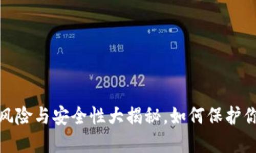 下载TP钱包：风险与安全性大揭秘，如何保护你的数字资产？