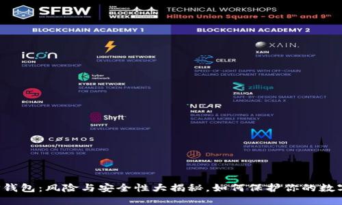 下载TP钱包：风险与安全性大揭秘，如何保护你的数字资产？