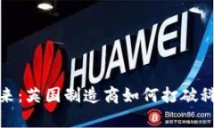 加密钱包的未来：英国制造商如何打破科技巨头