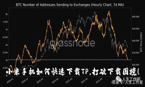 小米手机如何快速下载TP,打破下载困境!