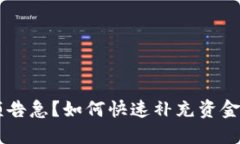 数字钱包余额告急？如何快速补充资金，让支付