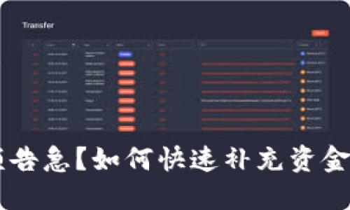 数字钱包余额告急?如何快速补充资金,让支付无忧!