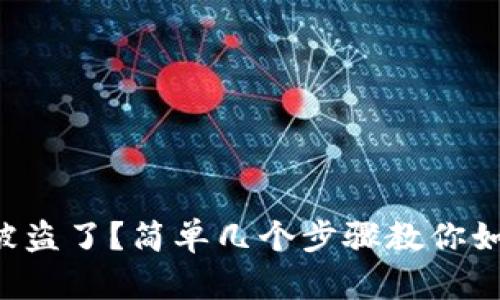 你的TP钱包被盗了?简单几个步骤教你如何应对危机!