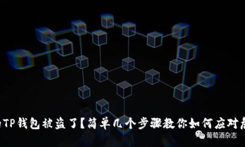 你的TP钱包被盗了?简单几个步骤教你如何应对危机!