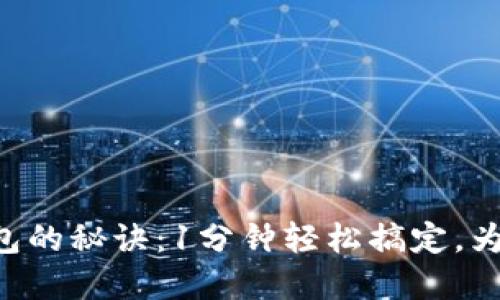 手机开通数字钱包的秘诀:1分钟轻松搞定,为什么你还在犹豫?