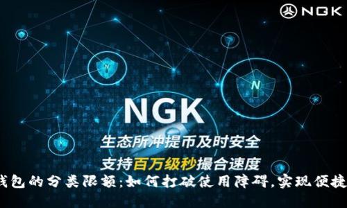 数字钱包的分类限额：如何打破使用障碍，实现便捷支付？
