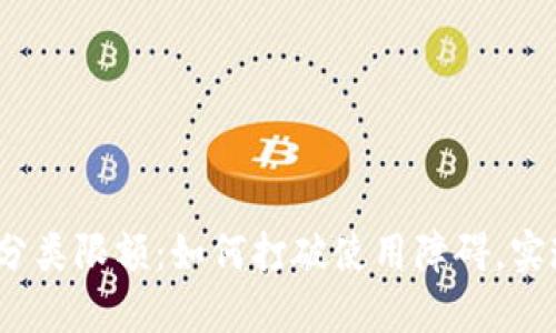 数字钱包的分类限额：如何打破使用障碍，实现便捷支付？
