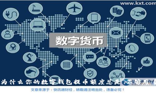 为什么你的数字钱包提币额度总是“不够用”?