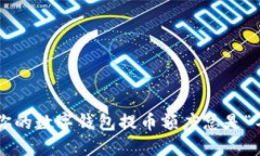 为什么你的数字钱包提币额度总是“不够用”？