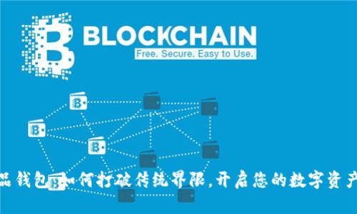 数字藏品钱包:如何打破传统界限,开启您的数字资产新时代
