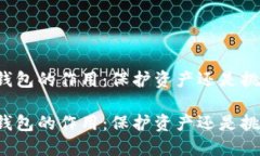 区块链钱包的作用：保护资产还是挑战信任？区