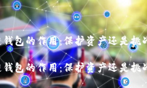 区块链钱包的作用:保护资产还是挑战信任?
区块链钱包的作用:保护资产还是挑战信任?