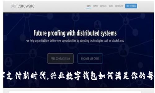 拥抱数字支付新时代,兴业数字钱包如何满足你的每个需求?