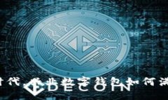 拥抱数字支付新时代，兴业数字钱包如何满足你