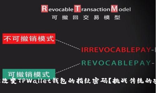 如何轻松改变TPWallet钱包的指纹密码？挑战传统的安全设置！
