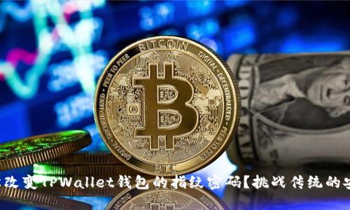 如何轻松改变TPWallet钱包的指纹密码？挑战传统的安全设置！