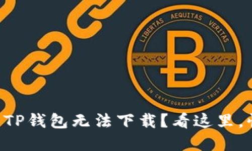 为何你的百度TP钱包无法下载？看这里，快速解决困扰！