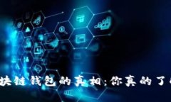 揭开高仿区块链钱包的真相：你真的了解其危害