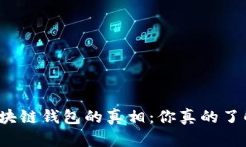揭开高仿区块链钱包的真相:你真的了解其危害吗?