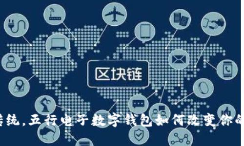 打破传统,五行电子数字钱包如何改变你的生活?