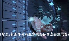 拥抱古老的智慧：永乐年间的数字钱包如何启发
